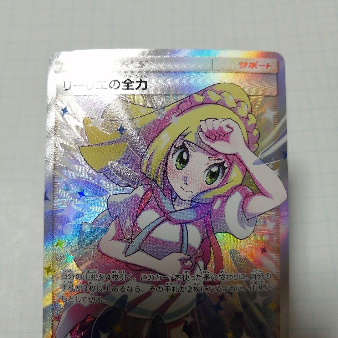 ポケモンカード　リーリエの全力　sr