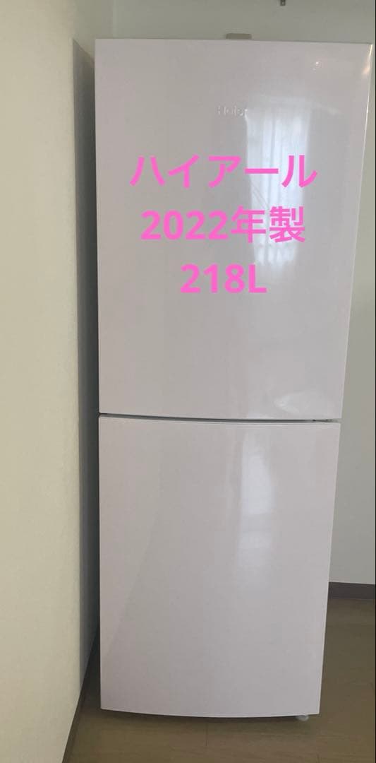ハイアール　ホワイト冷蔵庫 JR-NF218B 2022年製　218L