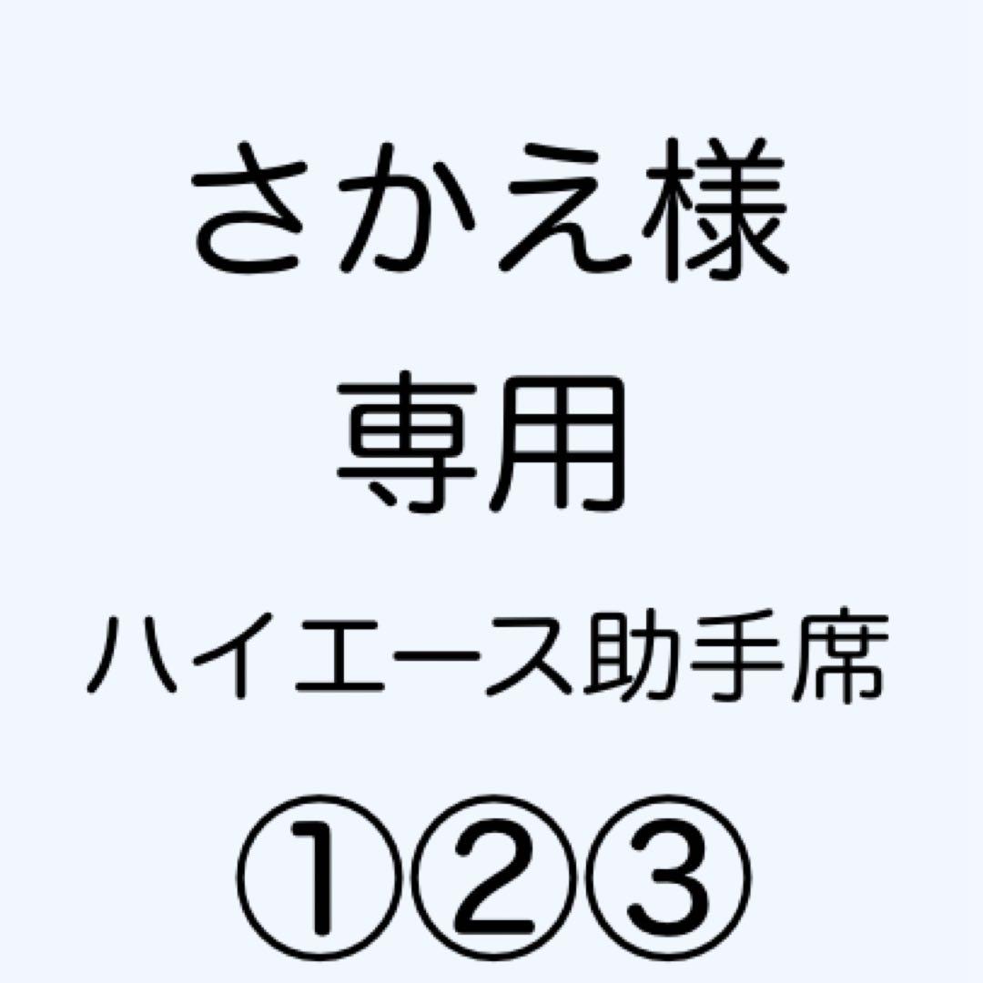 [専用出品]さかえ