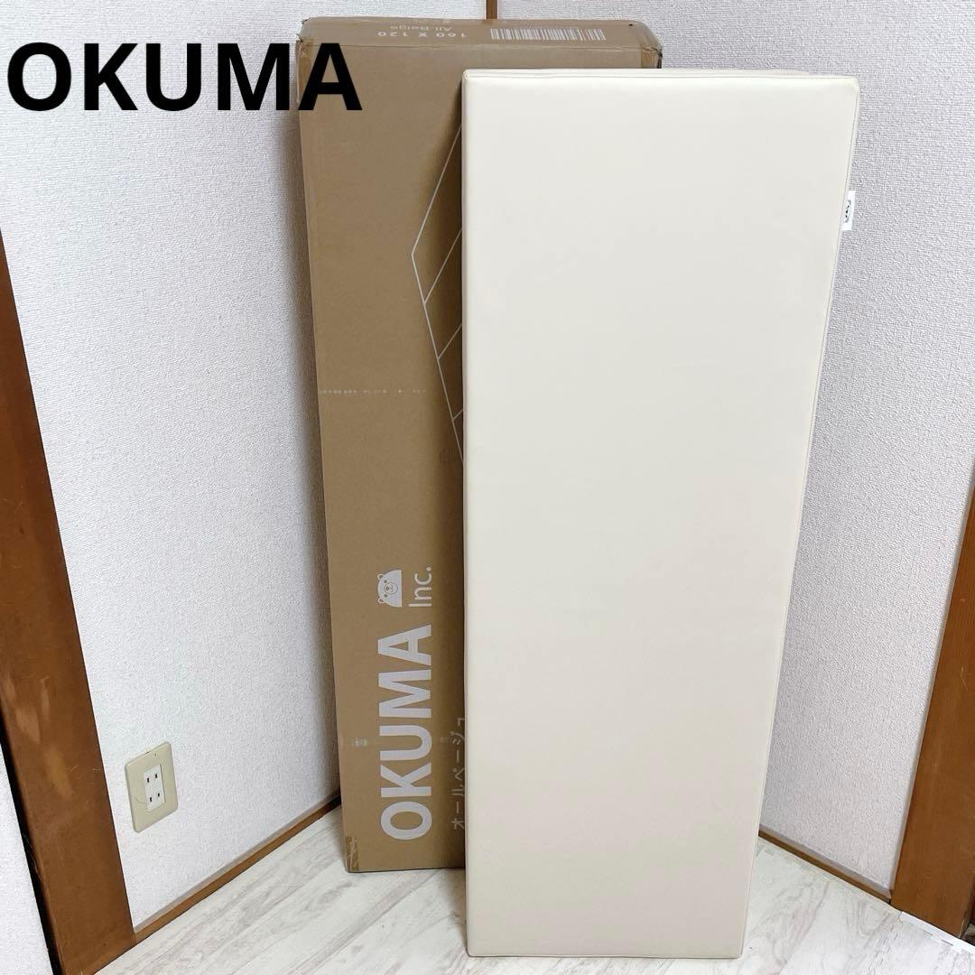 極美品 OKUMA シームレスプレイマット 160×120 オールベージュ