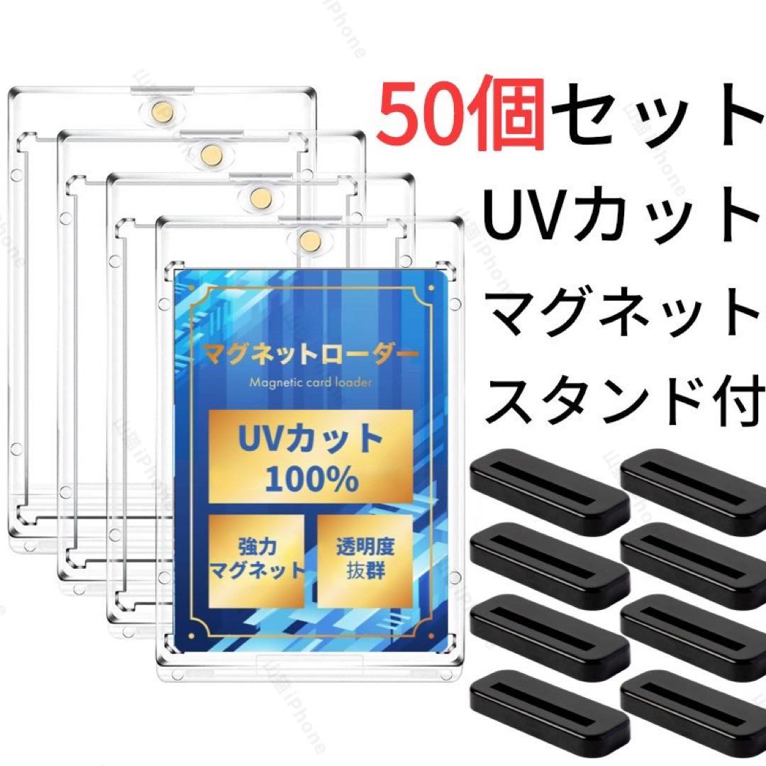 マグネットローダー UVカット100%　個包装　黒色スタンド付　50個セット/