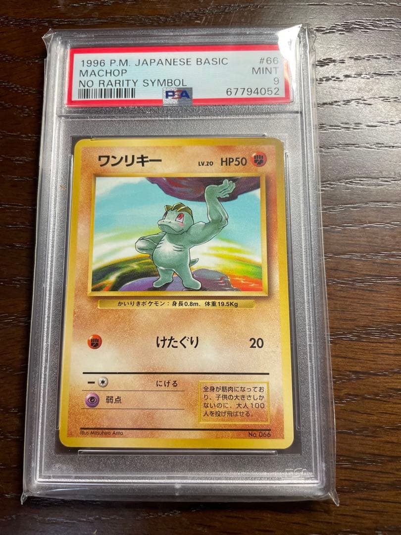 ワンリキー 初版　マークなし　PSA9