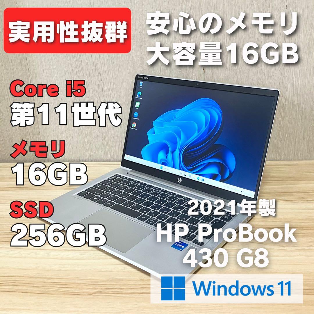 第11世代！HP ProBook 430 G8 corei5 メモリ16GB