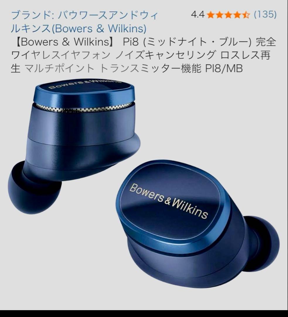 【Bowers & Wilkins】 Pi8 (ミッドナイト・ブルー)