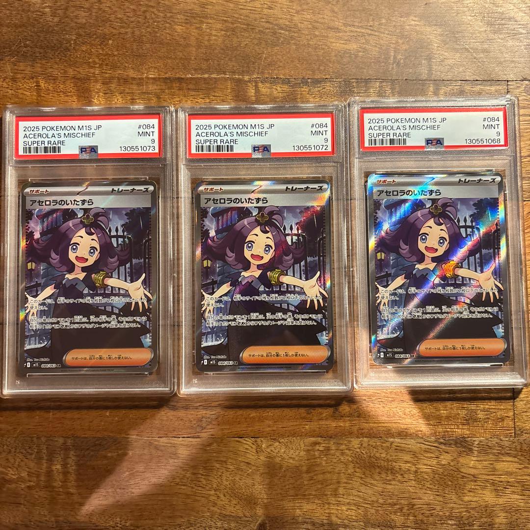 アセロラのいたずら PSA9 3枚セット