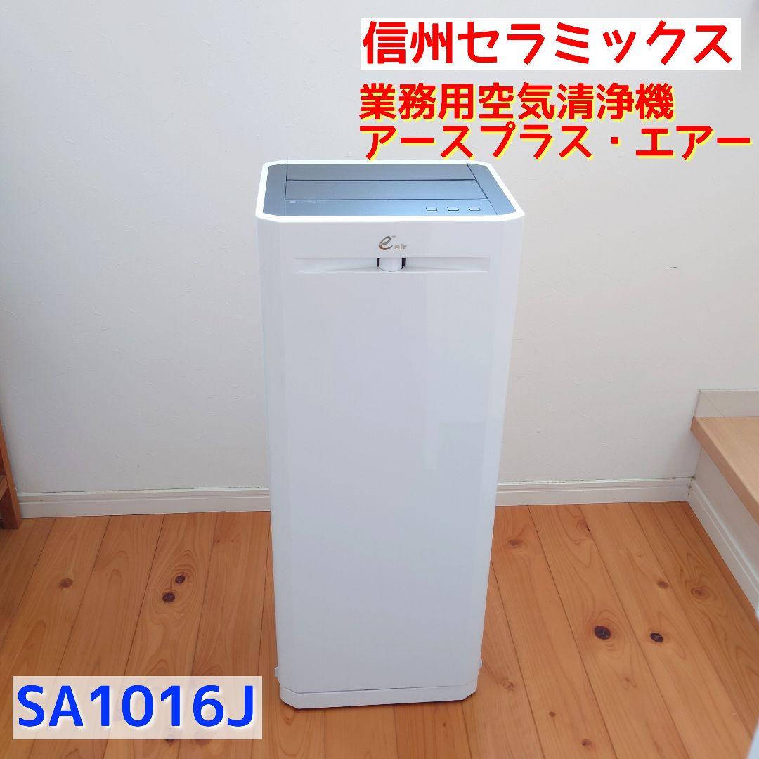 【美品】信州セラミックス 業務用空気清浄機 アースプラス・エアーSA1016J