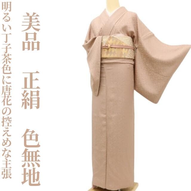 美品 正絹 着物“明るい丁子茶色に唐花の控えめな主張”色無地 U-49