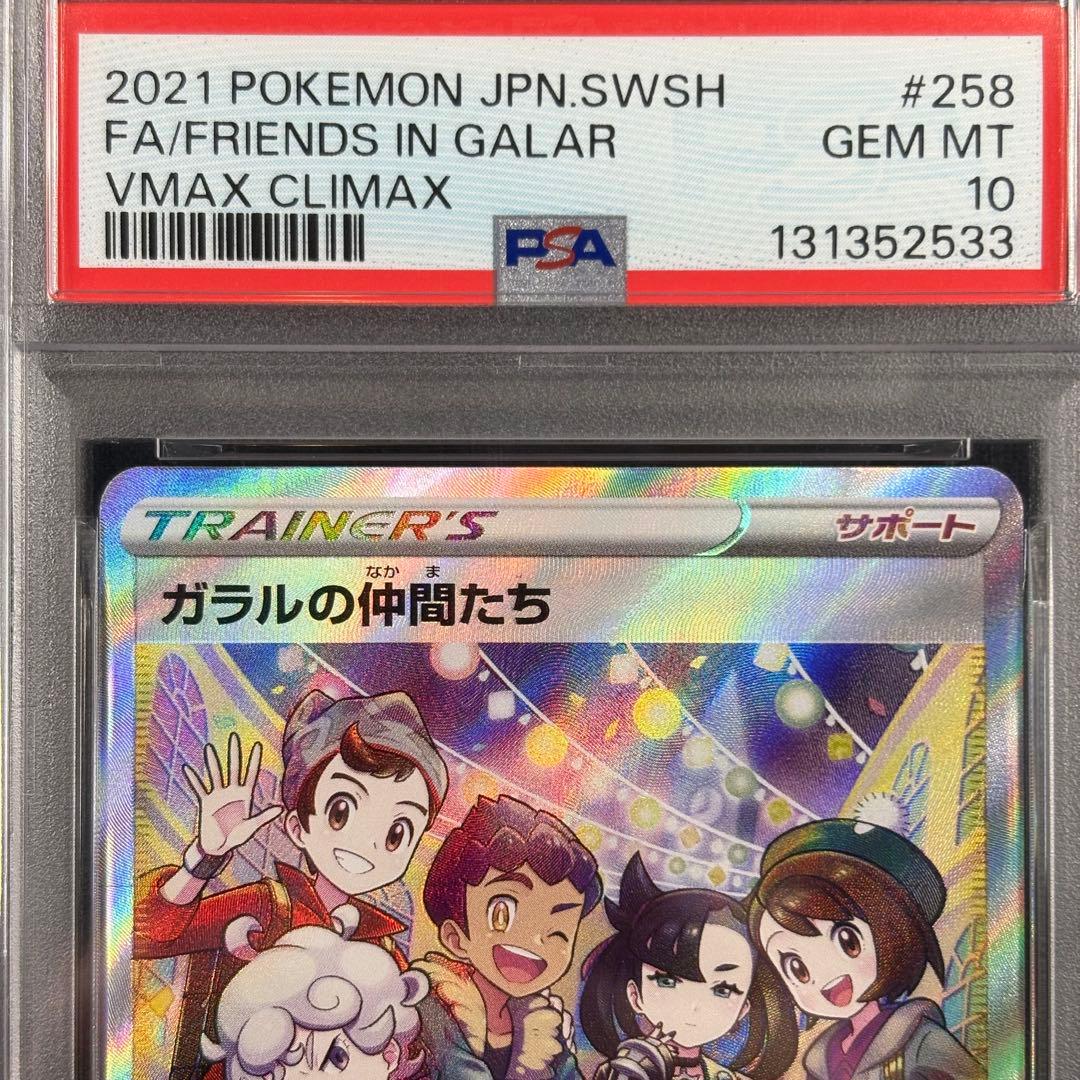 【PSA10】ガラルの仲間たち SR/Friends in Galar SR