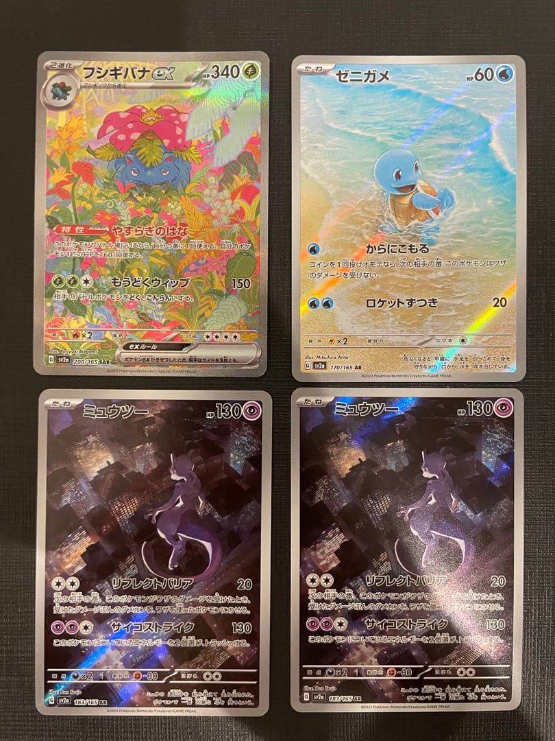 151 フシギバナ 200/165 SAR ゼニガメ ミュウツー AR 4枚