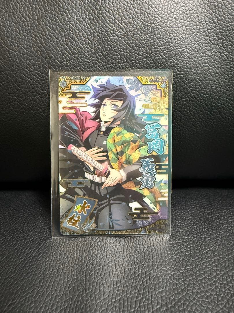 鬼滅の刃　冨岡義勇　ウエハース　第9弾　SR カード