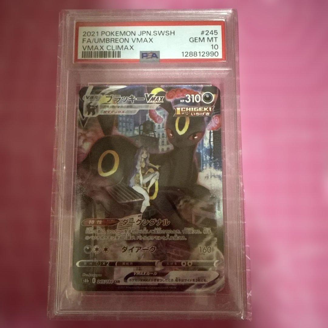 ブラッキーVMAX PSA10