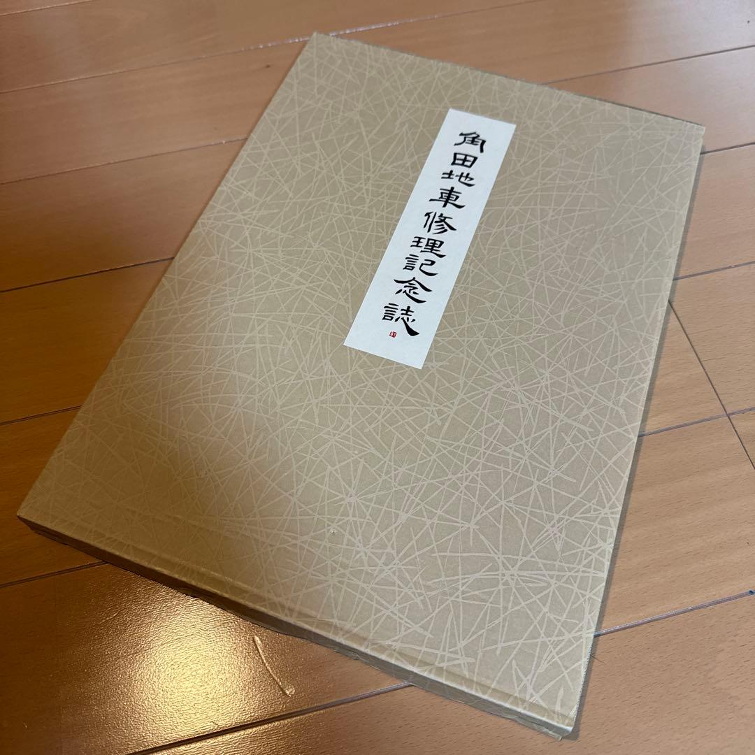 角田地車修理記念誌　だんじり