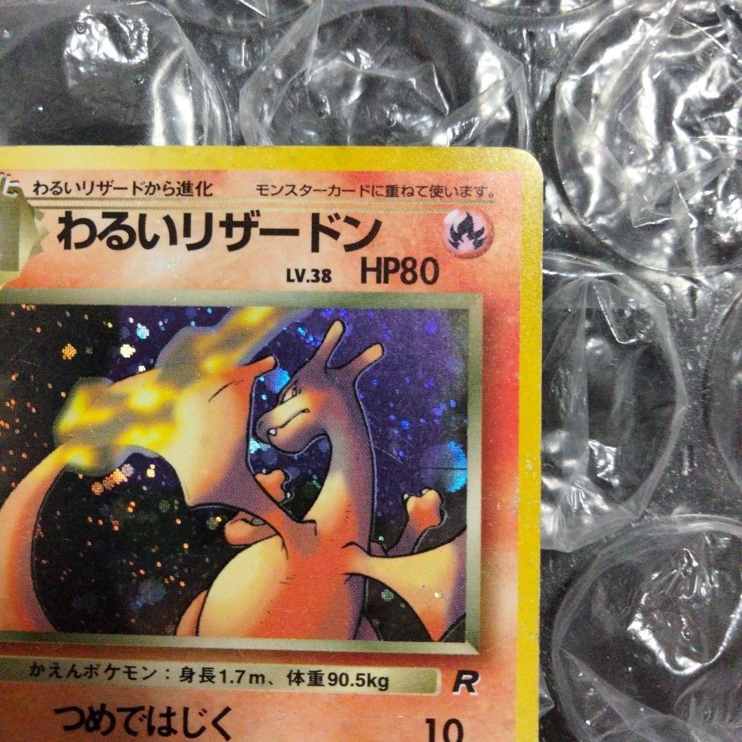 【旧裏】わるいリザードン ★ 第4弾拡張パック ロケット団＋わるいリザード