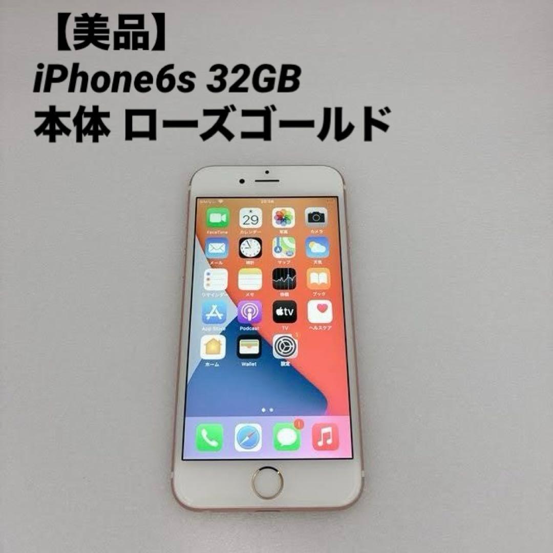 【美品】iPhone6s 32GB 本体 ローズゴールド バッテリー83%