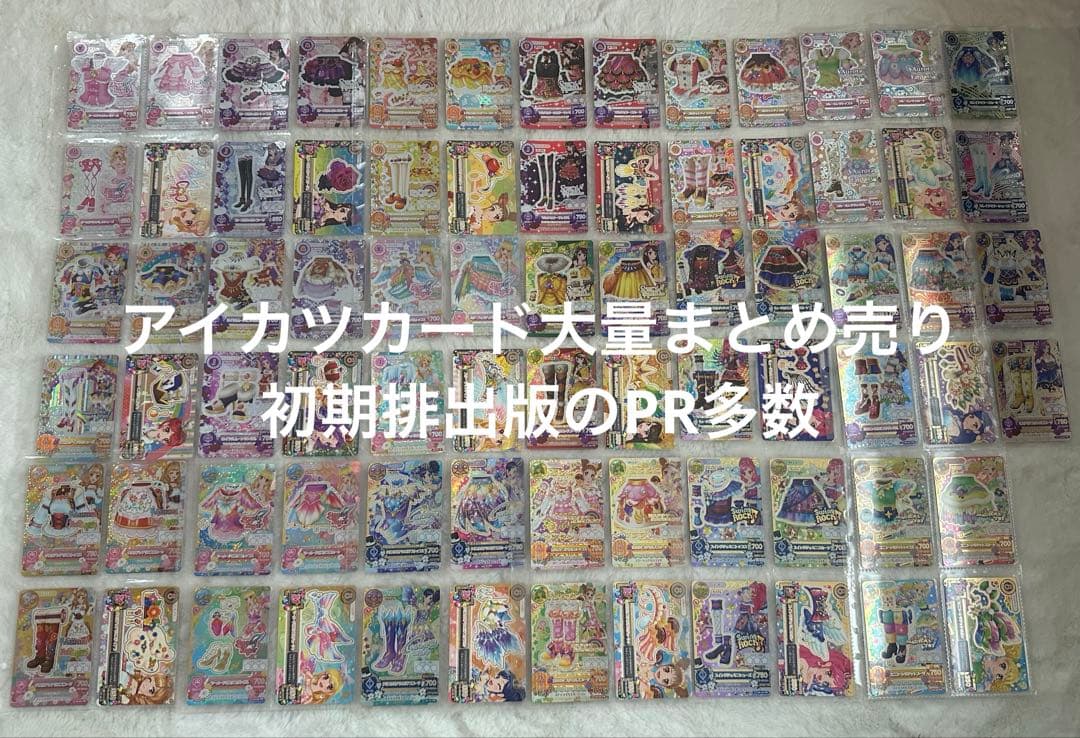 アイカツカード・グッズ　大量まとめ売り　オーロラキスコーデ等　初期排出版　希少