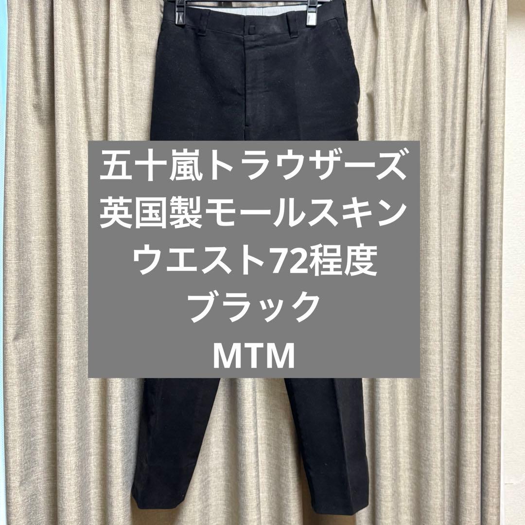 五十嵐トラウザーズ モールスキン 黒 ブラック ビスポーク