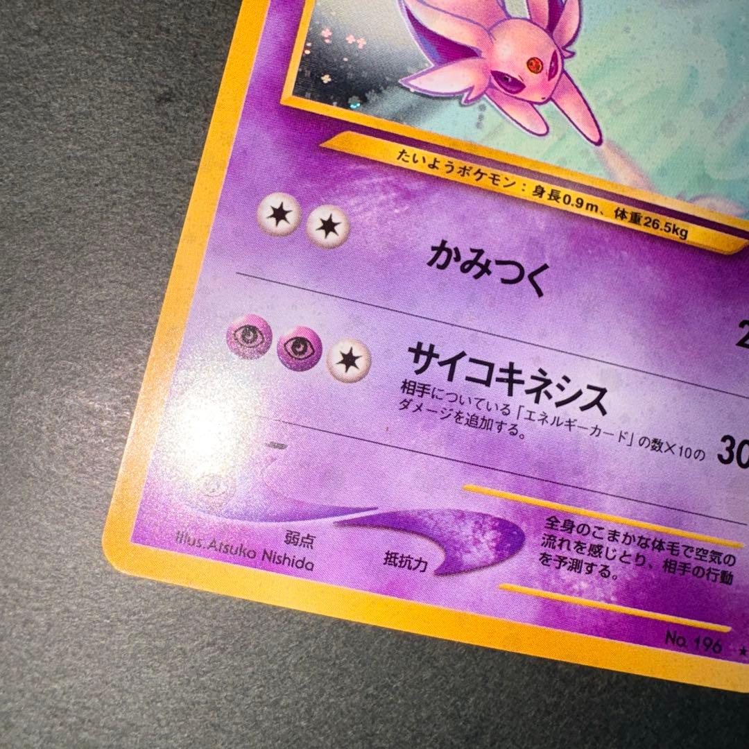 【旧裏／十字ホロ・モンボホロ？】エーフィ ★ 拡張パック第2弾 遺跡をこえて…