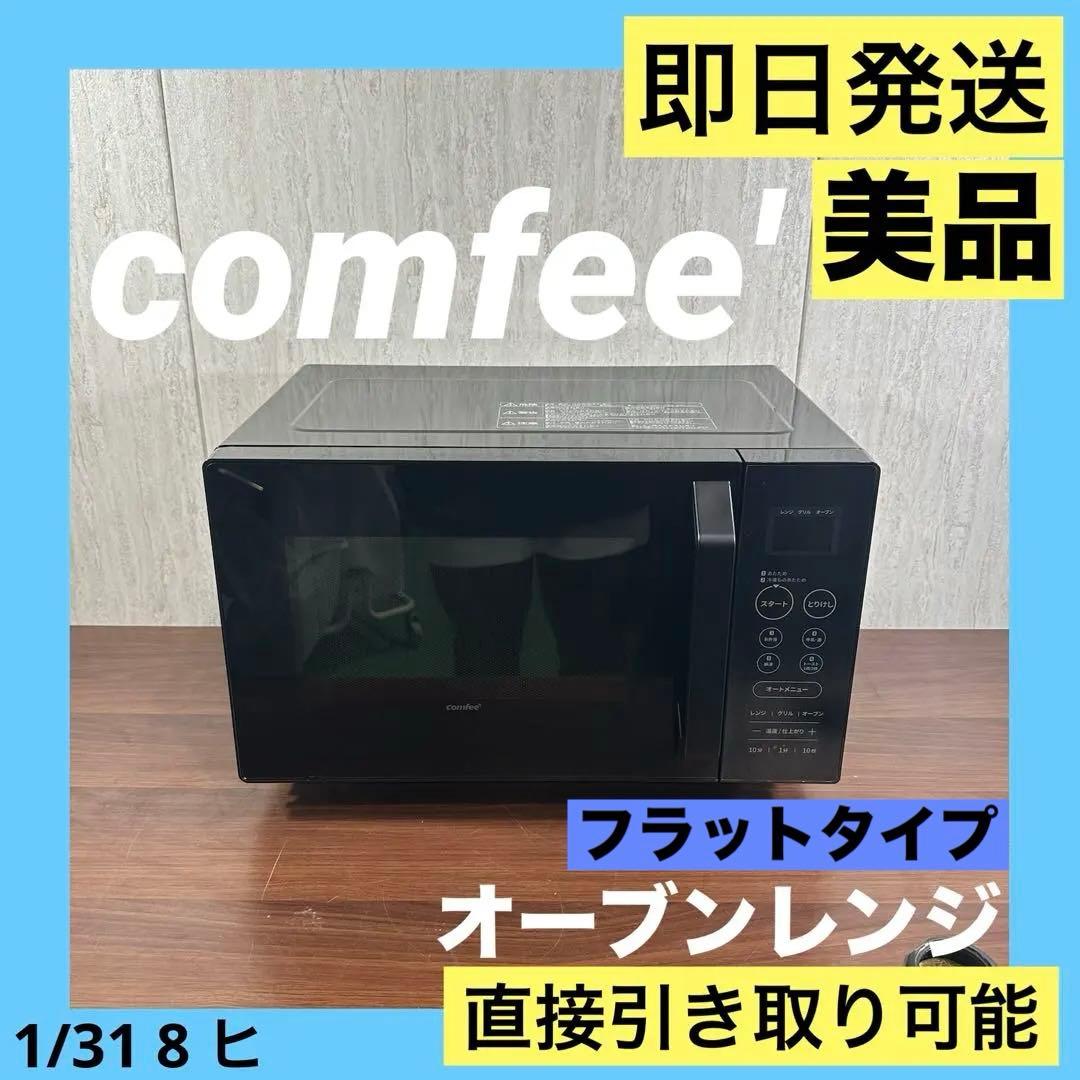 美品　即日発送　COMFEE' CF-EA162-BK オーブンレンジ　25年製