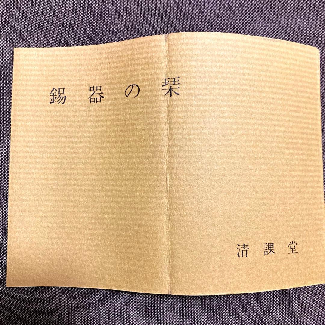 【美品★レア品】清課堂　錫（すず）製　花器