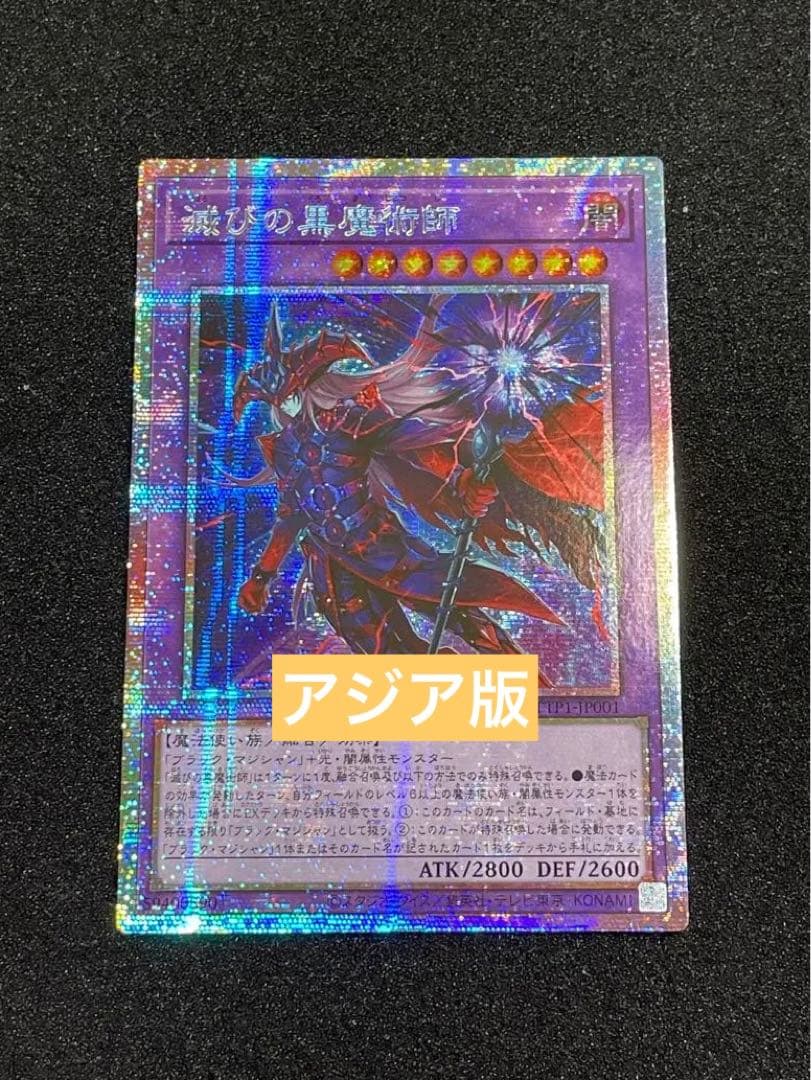 【アジア版】滅びの黒魔術師　プリズマ　プリシク　遊戯王　TTP1-JP001