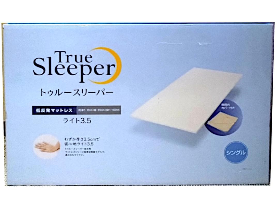 トゥルースリーパー ライト3.5 低反発マットレス シングル 専用内カバー付新品