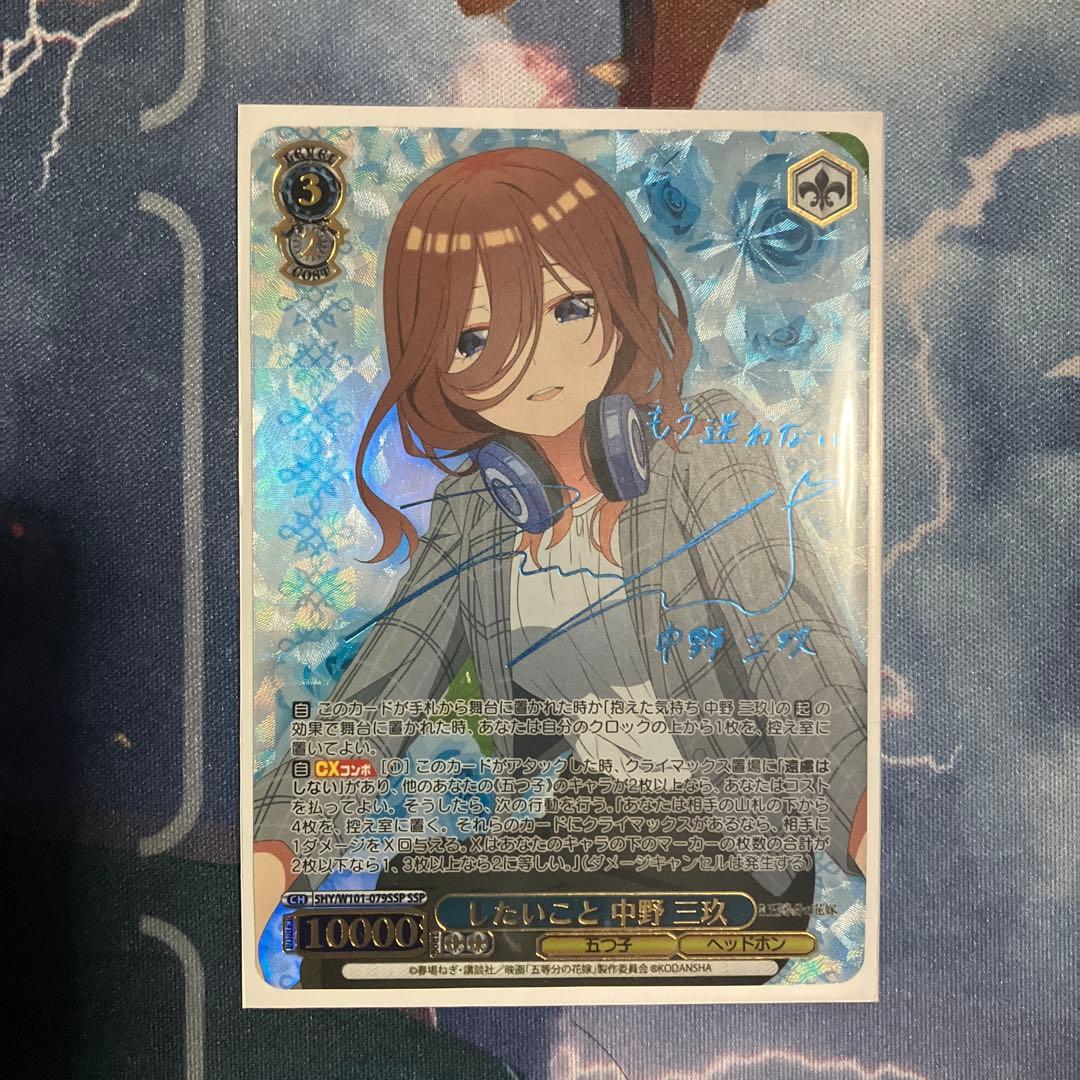 中野三玖 したいこと SSP