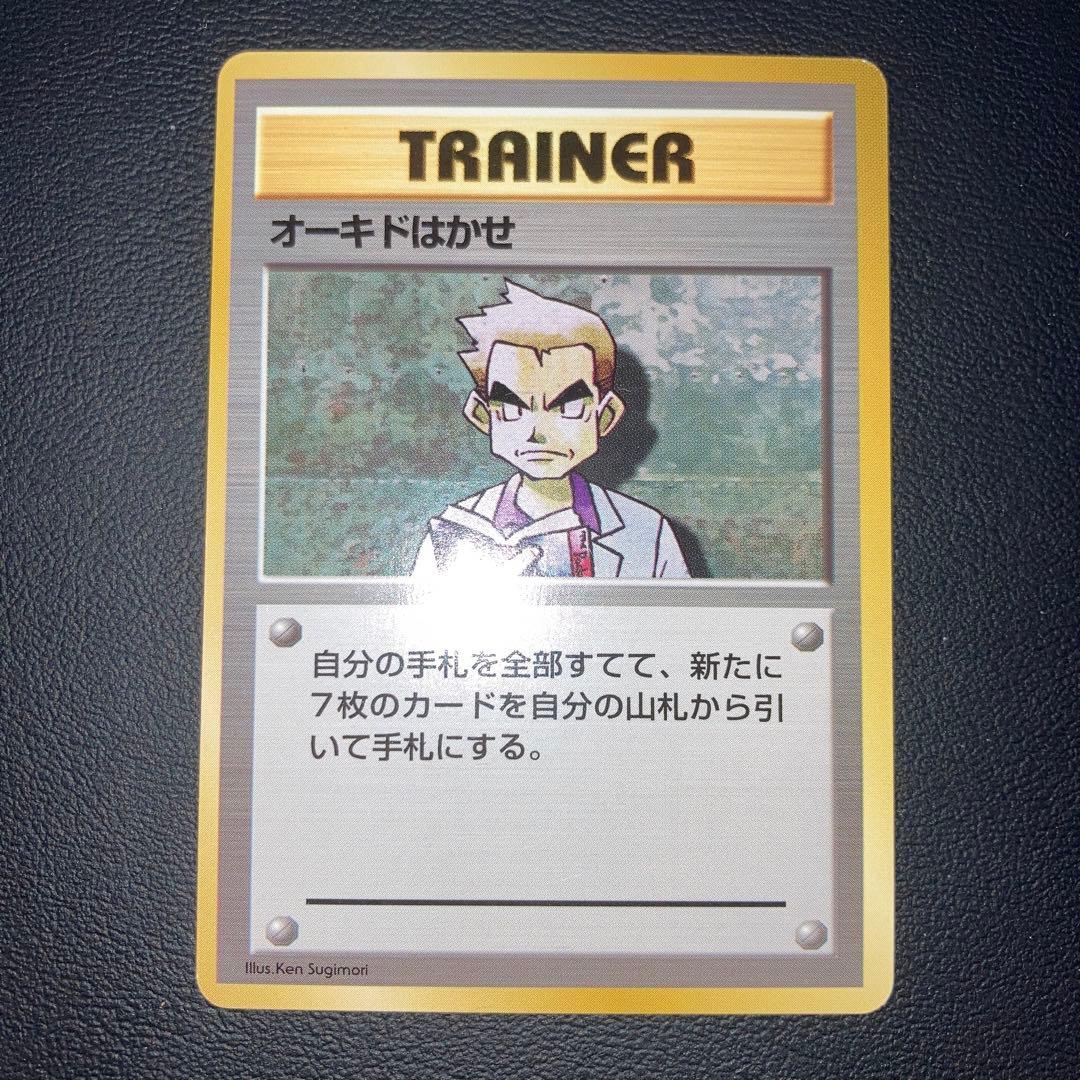 極美品　オーキドはかせ　旧裏　初版　マークなし