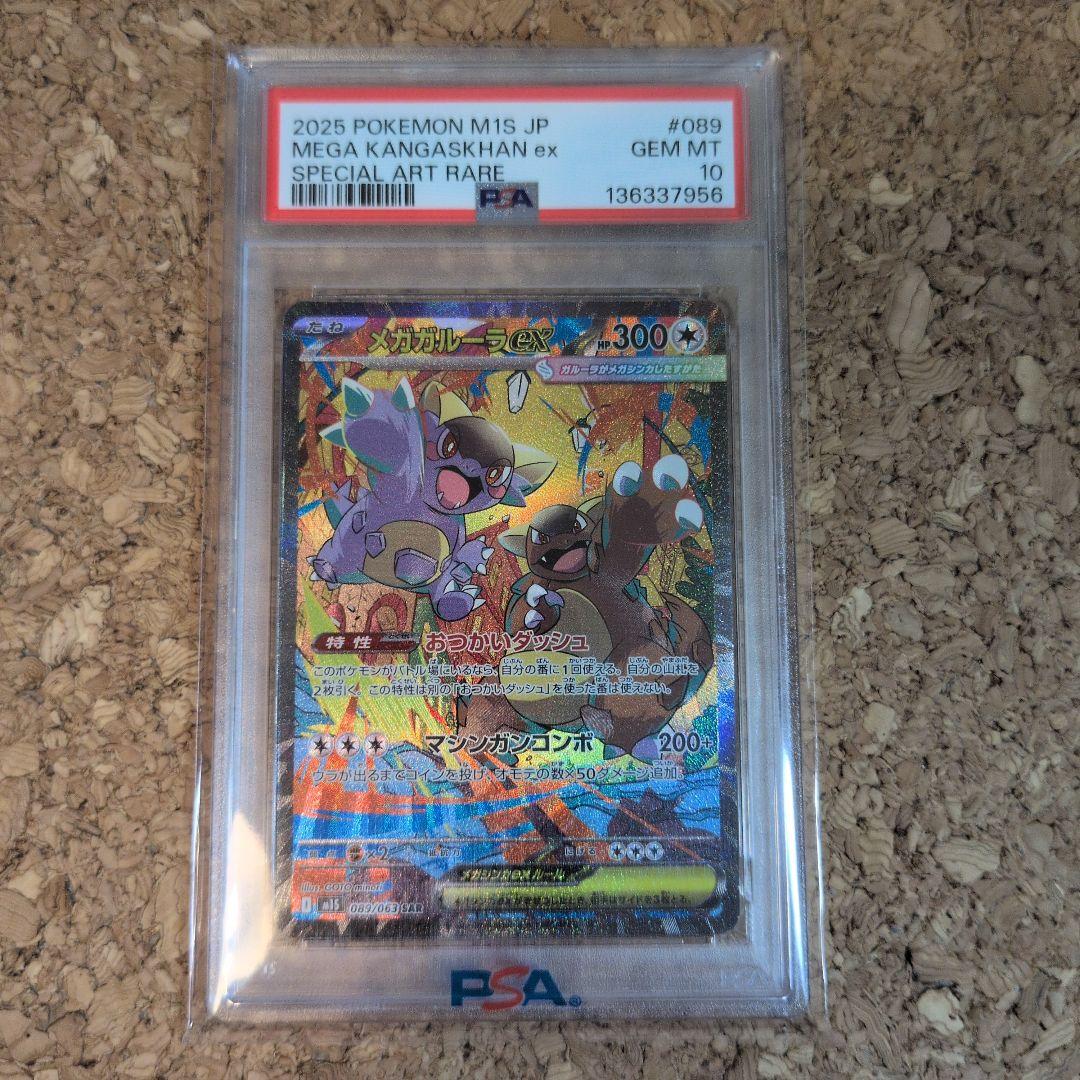 メガガルーラex SAR psa10