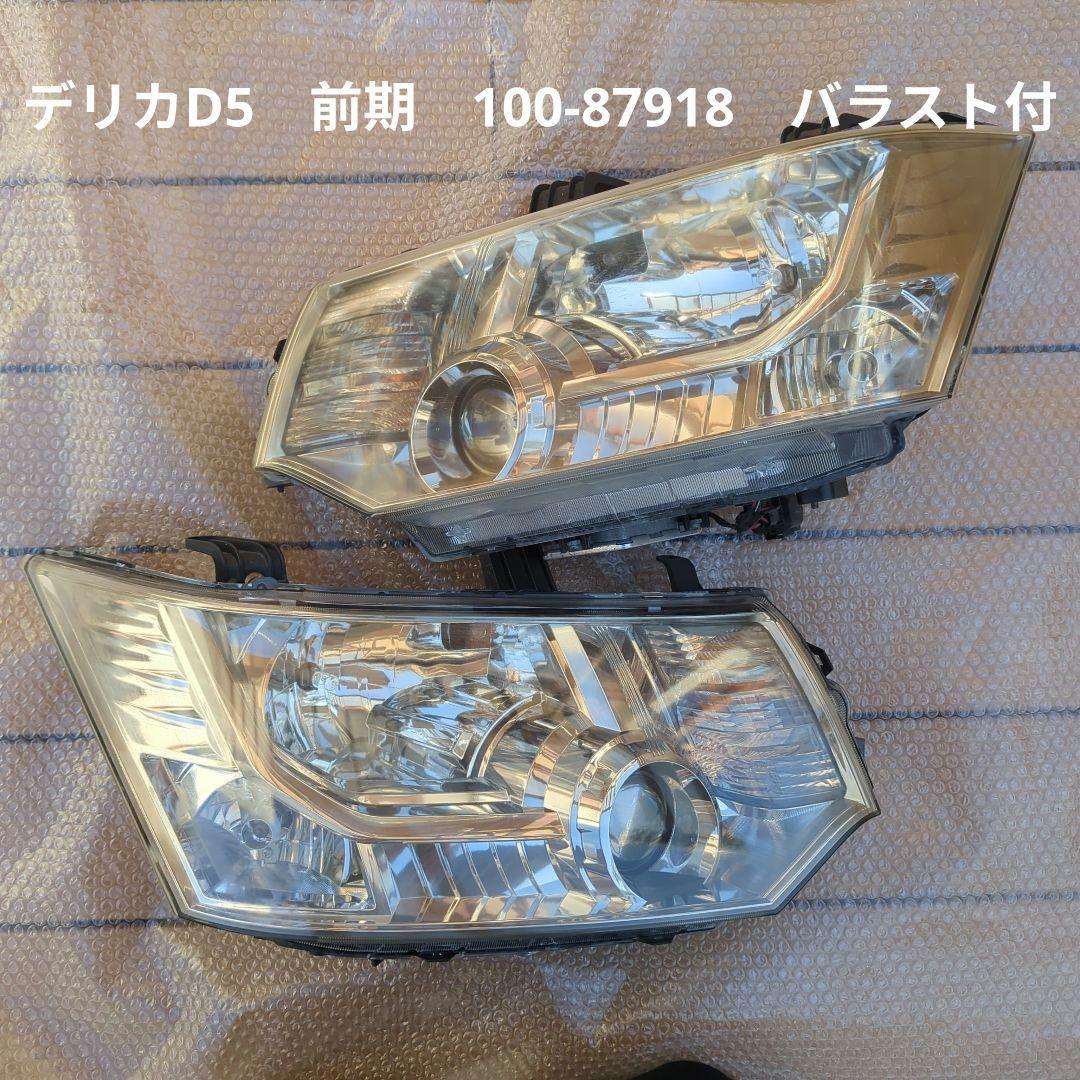デリカD5　ヘッドライト　左右　CV5W　前期　100-87918　バラスト付