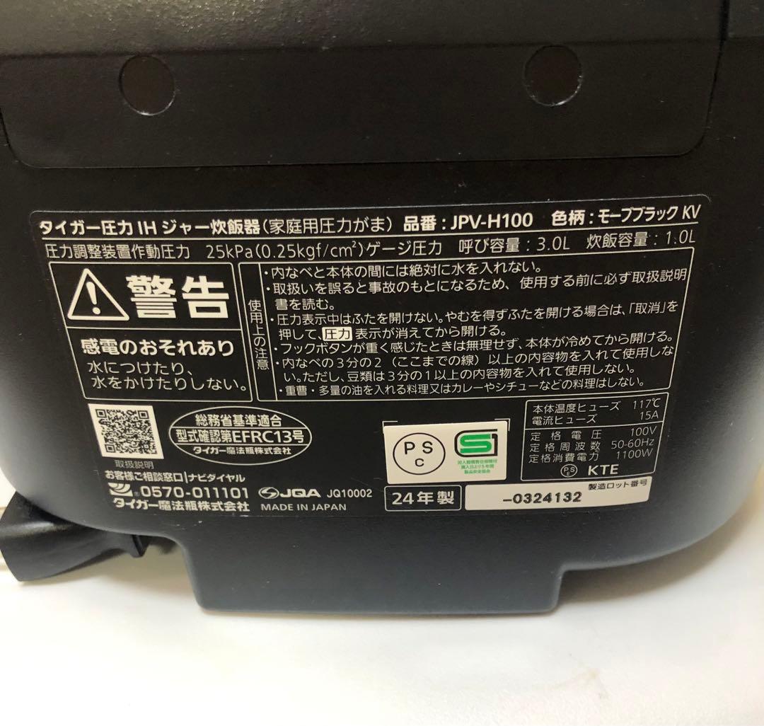 タイガー　圧力　IH　ジャー炊飯器　JPV-H100KV　5.5合　24年製