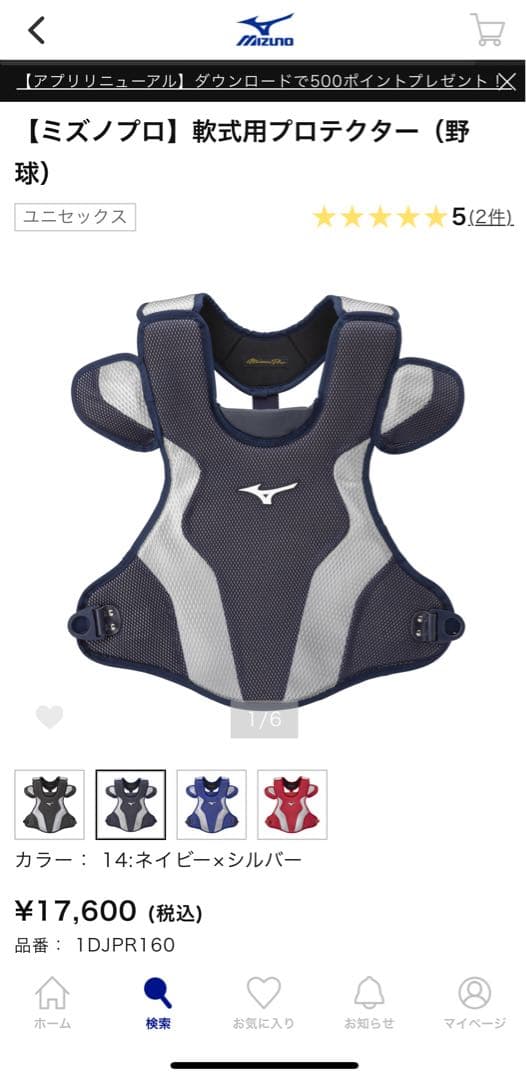 ミズノプロキャッチャー用プロテクター