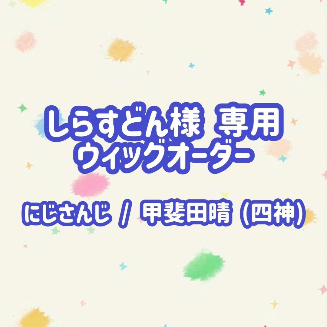 しらすどん ウィッグオーダーページ