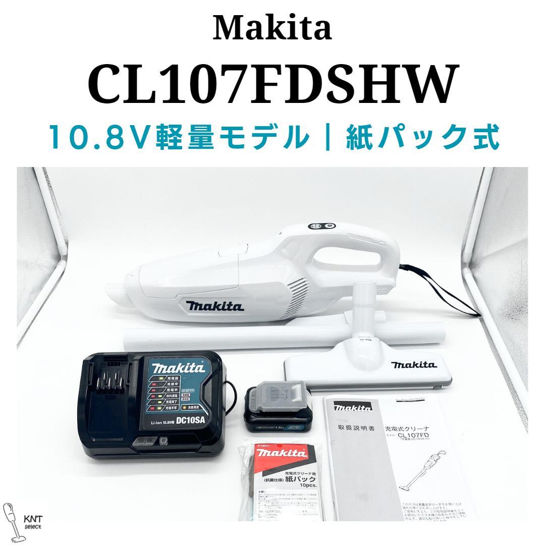 マキタCL107FDSHW｜10.8V｜掃除機｜コードレス・ハンディクリーナー