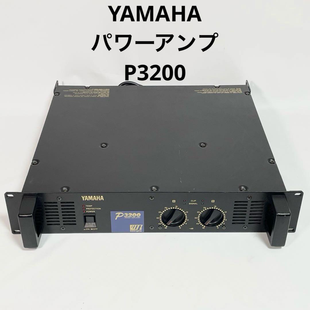 【良品】YAMAHA P3200 パワーアンプ