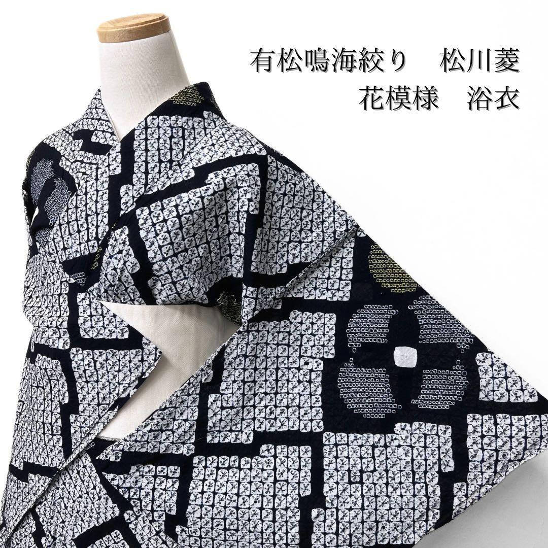 浴衣　有松鳴海絞り　松川菱　花模様　ネイビー　系　着物　042w p