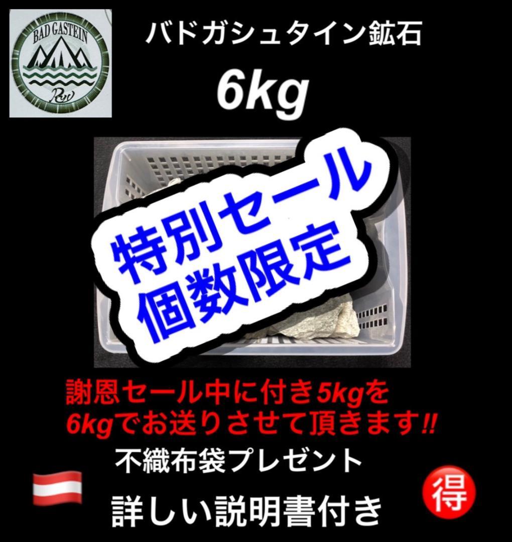 特別セール　5品限り　バドガシュタイン鉱石　6㎏【オーストリア直輸入】