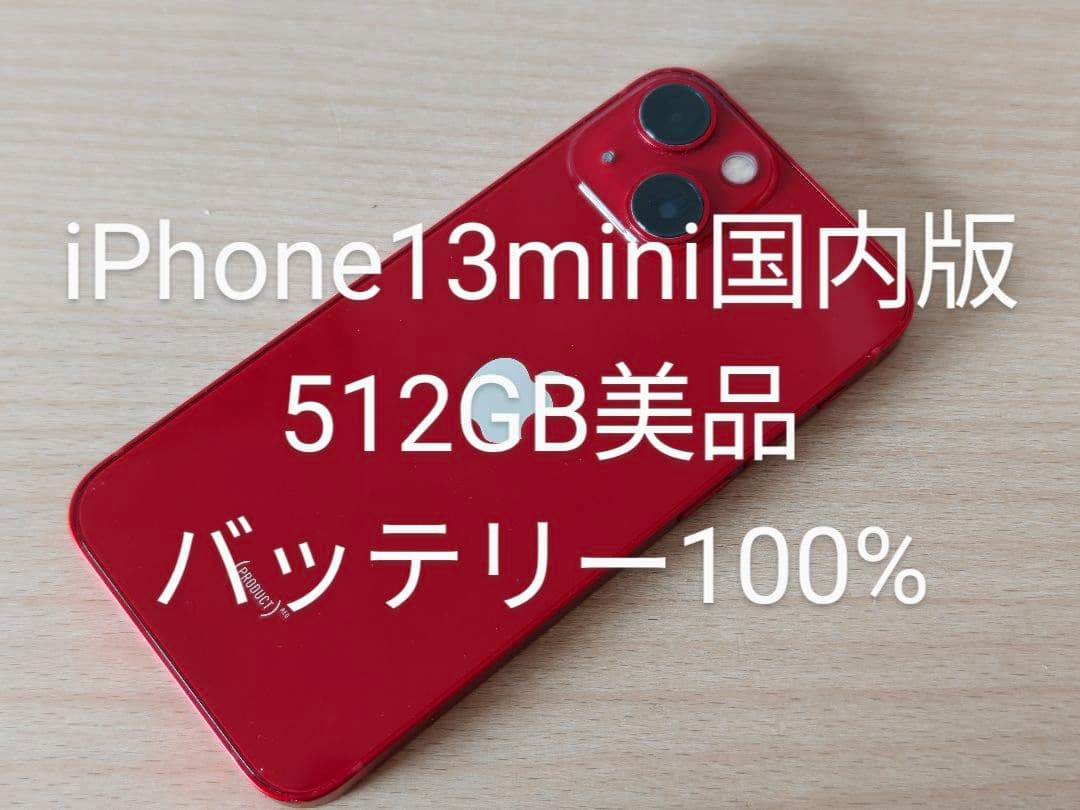 iPhone13mini 国内版 512GB SIMフリー