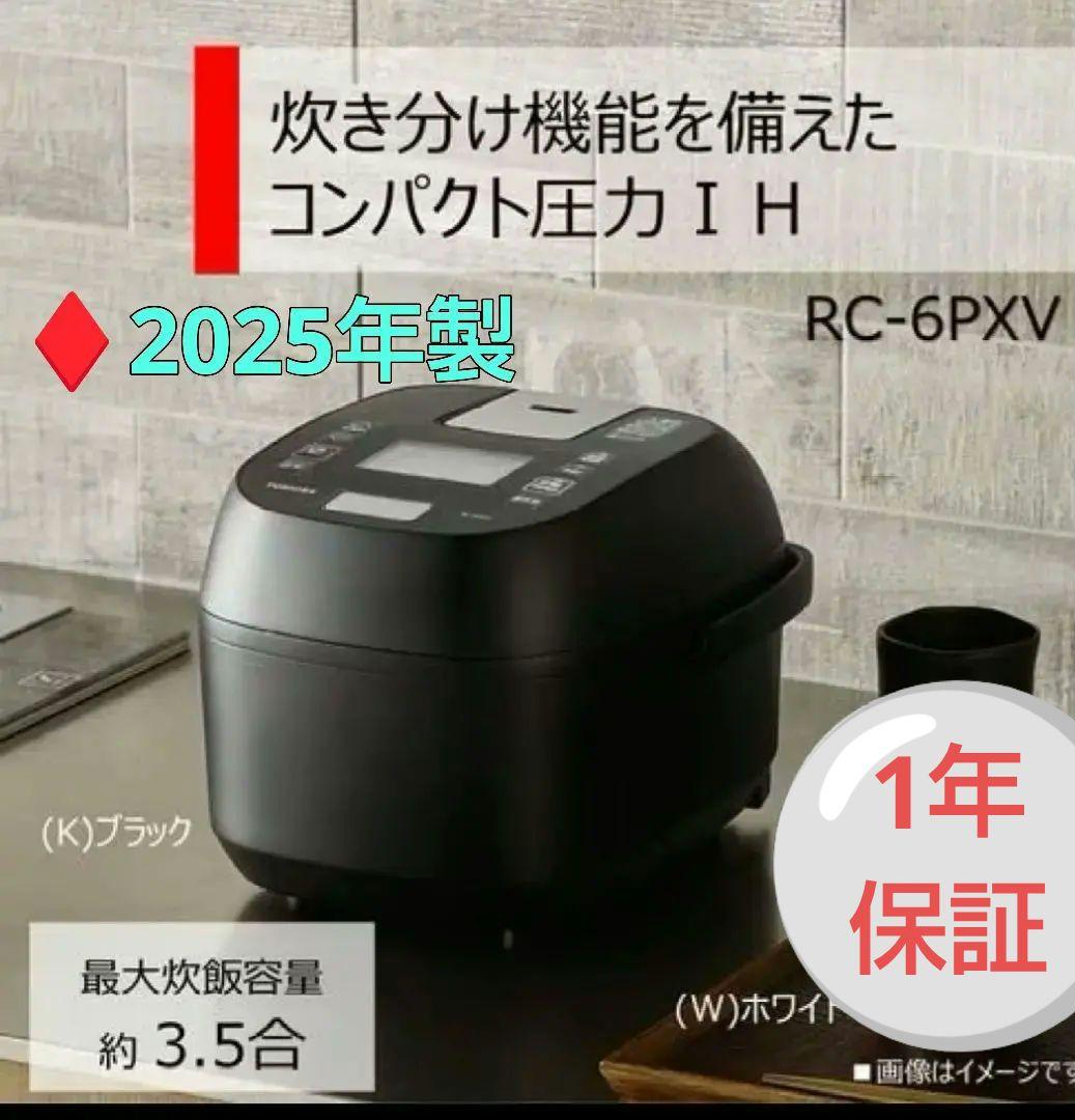 ♦2025年製　東芝　圧力IH炊飯器　RC-6PXVブラック　今月の10月購入