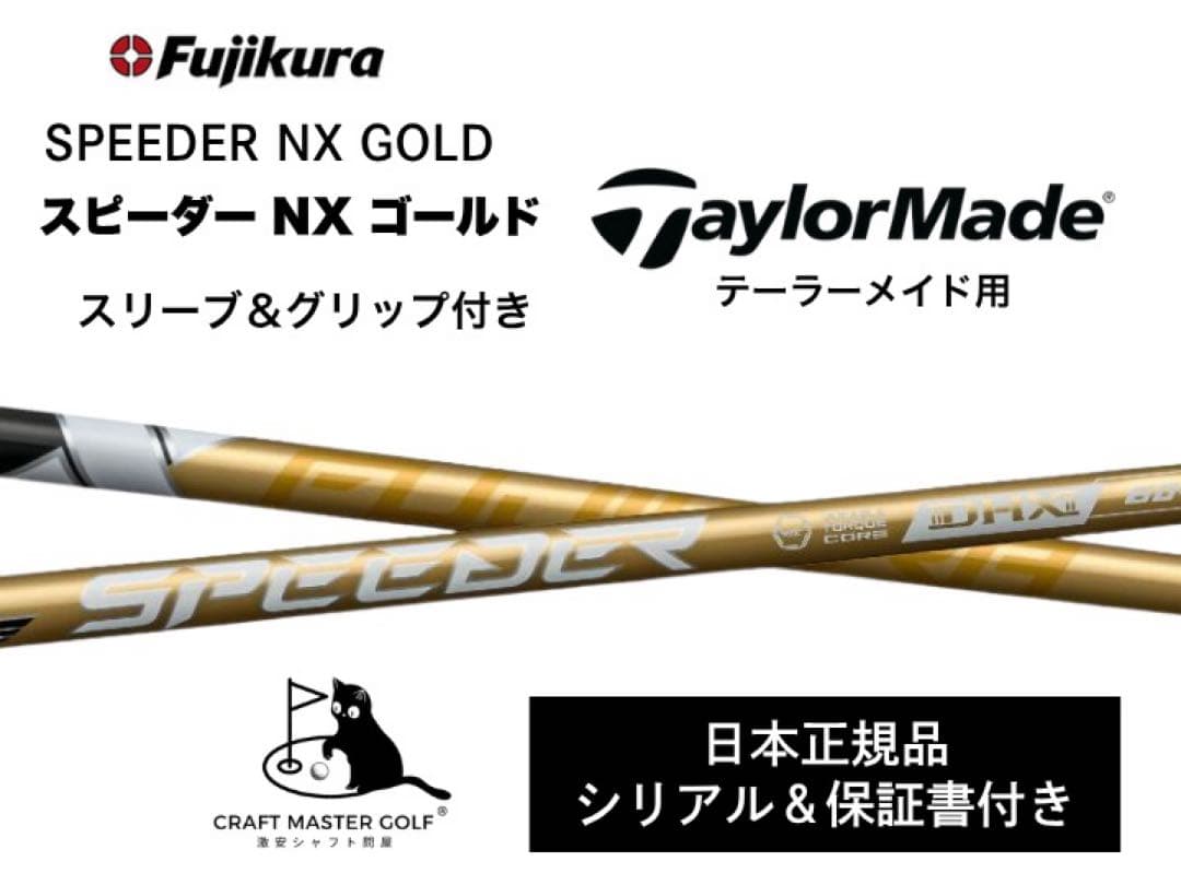 【新発売】スピーダーNX ゴールド　 新品未使用　テーラーメイドスリーブ保証書付