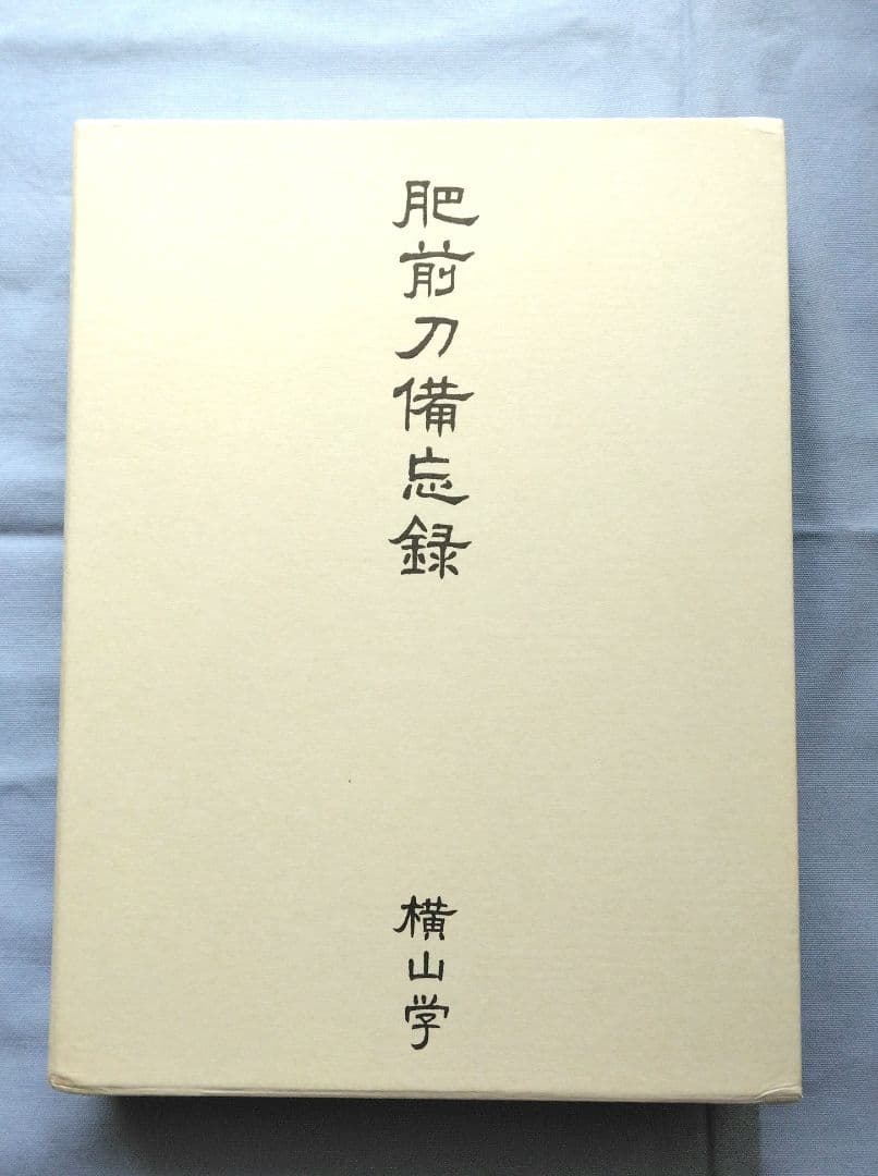 肥前刀備忘録　横山学