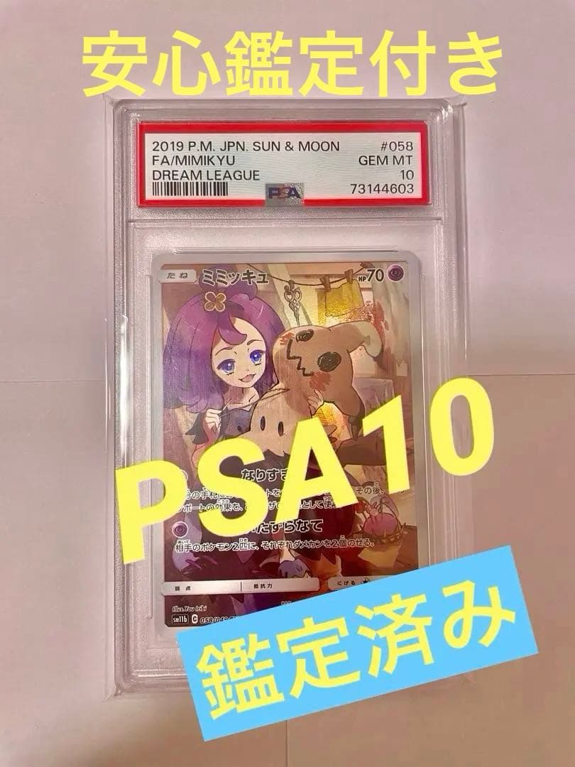 PSA10 ミミッキュchr ドリームリーグ