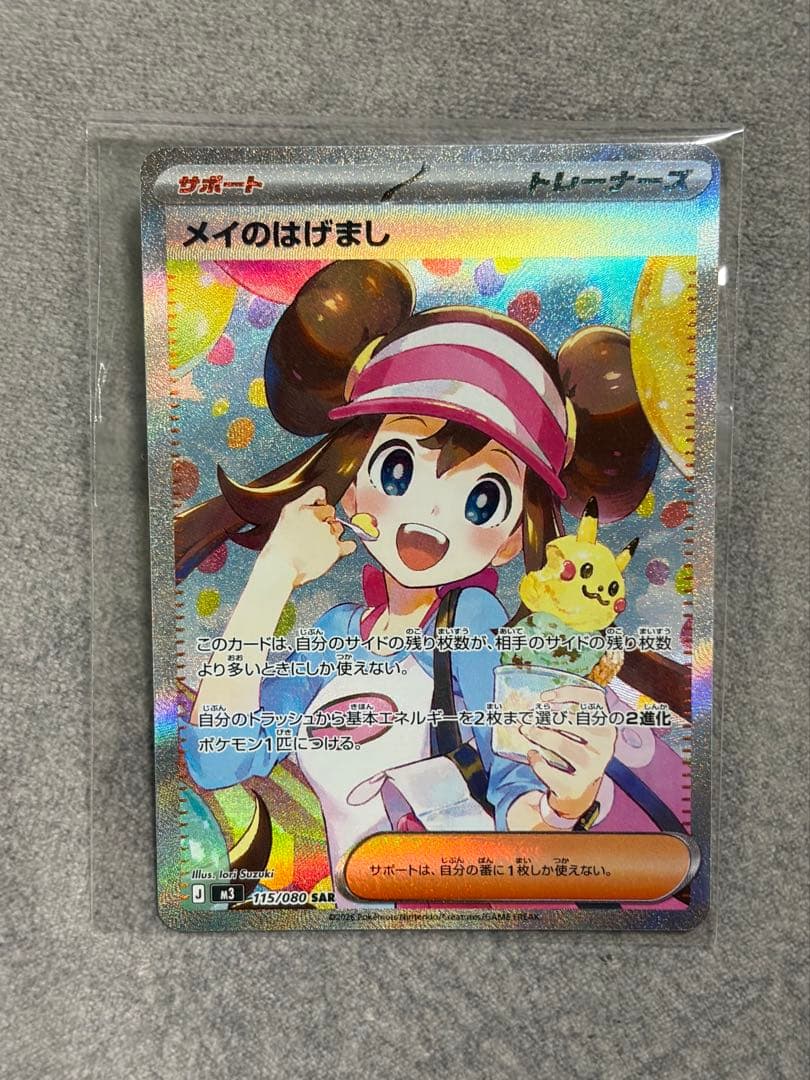 ポケモンカード　メイのはげまし　SAR ムニキスゼロ