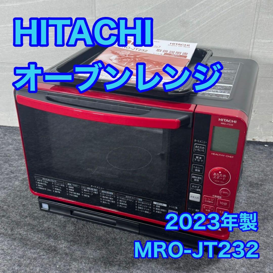 HITACHI オーブンレンジ MRO-JT232 2023 高年式 d5091
