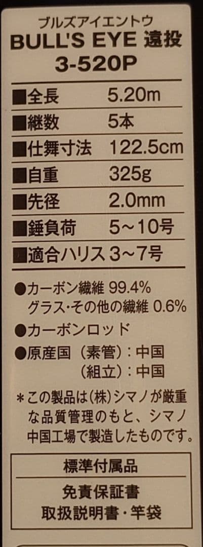 美品！シマノ ブルズアイ 遠投 3-520P 遠投カゴ釣り 磯竿