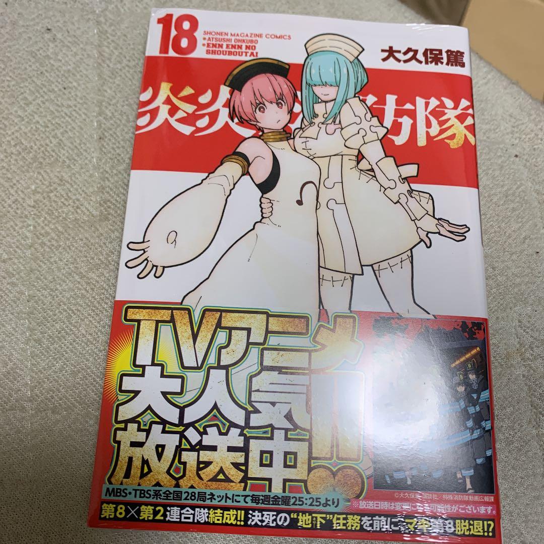 炎炎ノ消防隊 1〜18巻全巻セット