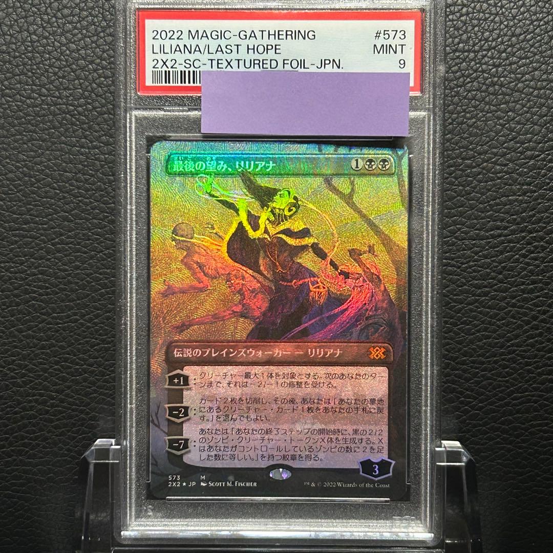マジックザギャザリング/ PSA9 最後の望み、リリアナ テクスチャーFOIL