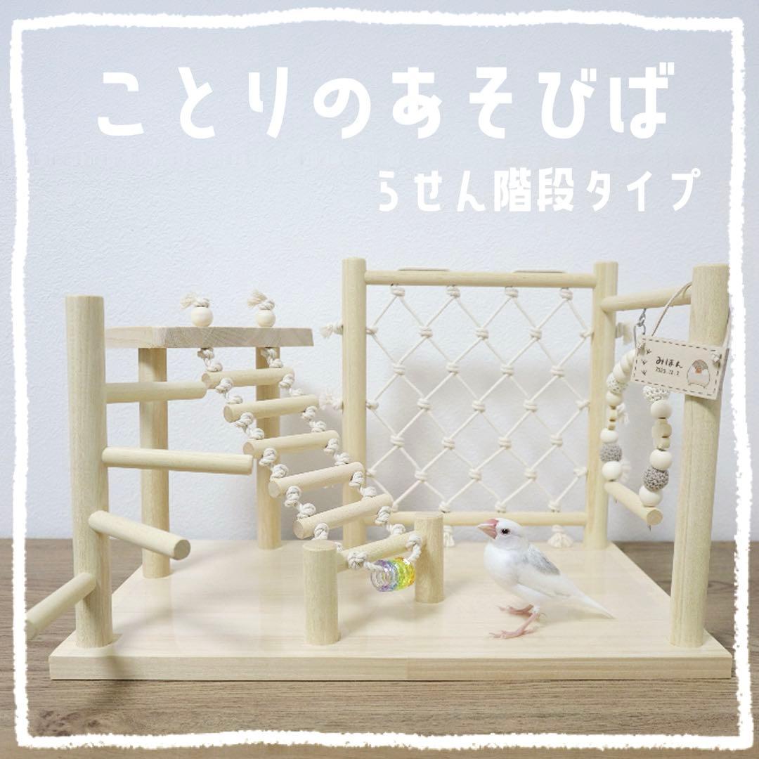 【アントニオ】ことりのあそびば　らせんタイプ