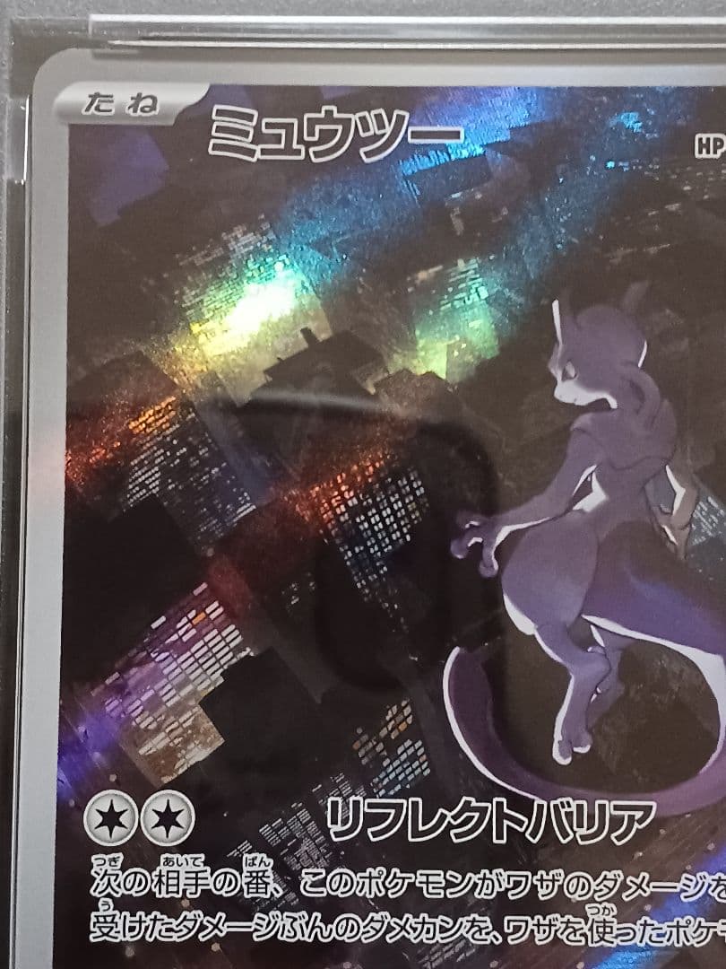 ミュウツーAR PSA 10