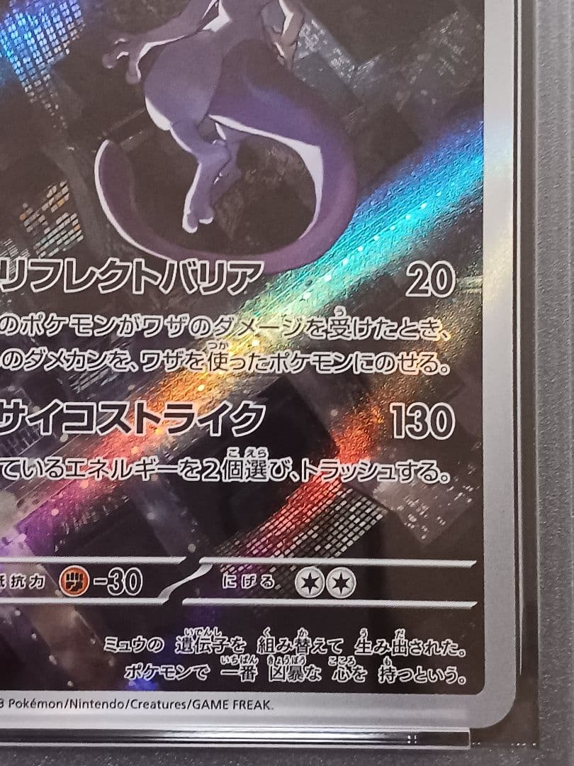 ミュウツーAR PSA 10