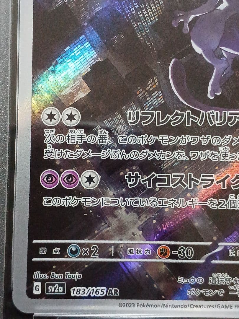 ミュウツーAR PSA 10